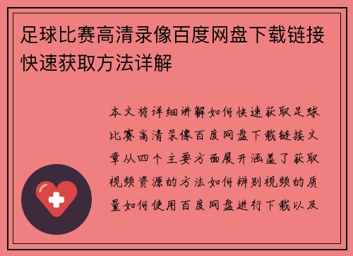 足球比赛高清录像百度网盘下载链接快速获取方法详解